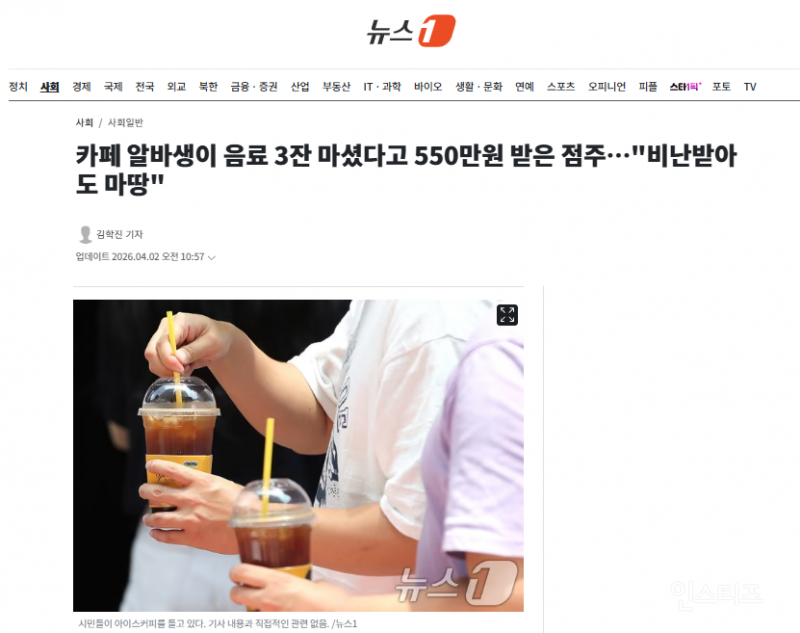 카페 알바생이 음료 3잔 마셨다고 550만원 받은 점주…"비난받아도 마땅" | 인스티즈