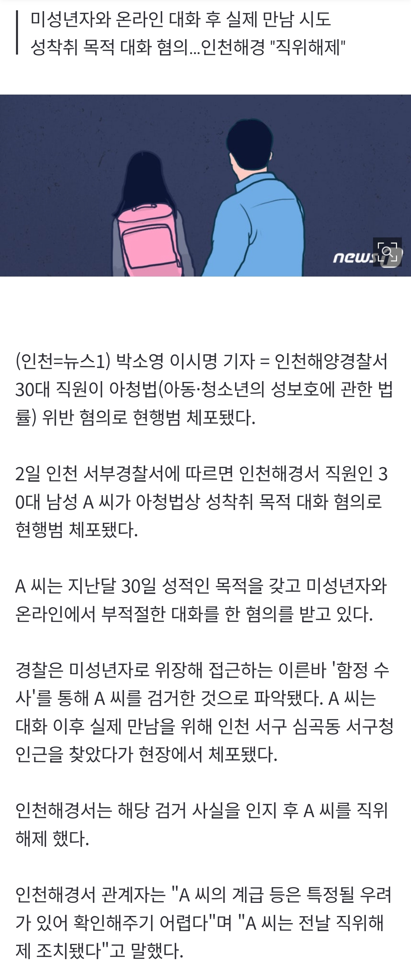 [잡담] [단독] 미성년자 찾아간 인천 30대 해경 '아청법 위반' 현행범 체포 | 인스티즈