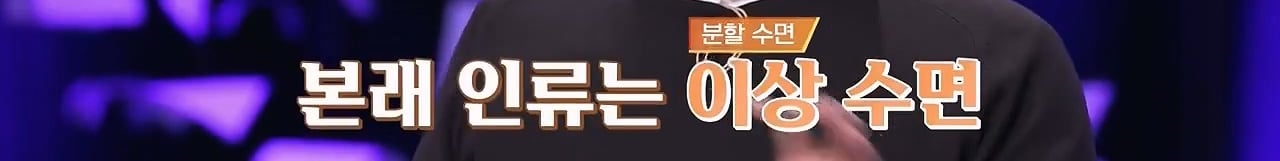 인간은 본래 분할 수면하는 동물이기 때문에 낮잠을 자야한다 | 인스티즈