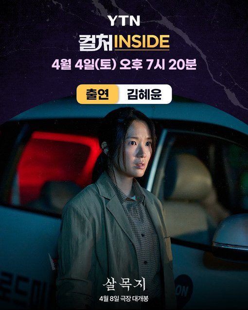 [정보/소식] '살목지' 김혜윤, 4일 '컬처INSIDE'서 비하인드부터 필모 토크 | 인스티즈