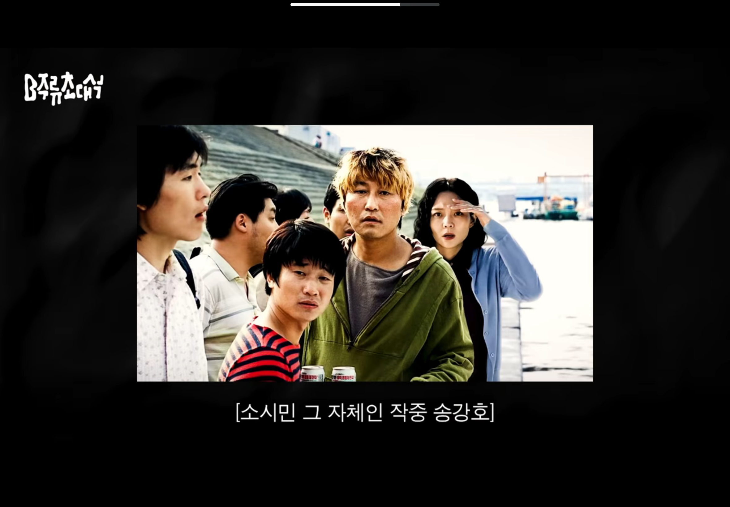 [잡담] 송강호 뒤에 누구야?? 영화 괴물인데 | 인스티즈