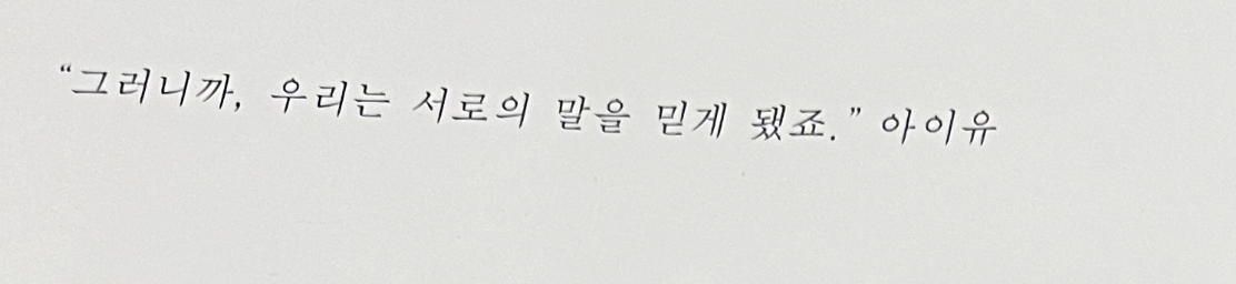 [잡담] 대군부인) "그러니까, 우리는 서로의 말을 믿게 됐죠" | 인스티즈