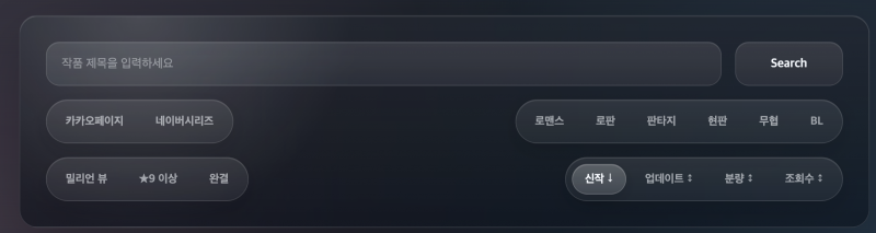 [잡담] 웹소설 큐레이션 서비스 같은 거 만드는 중인데 | 인스티즈