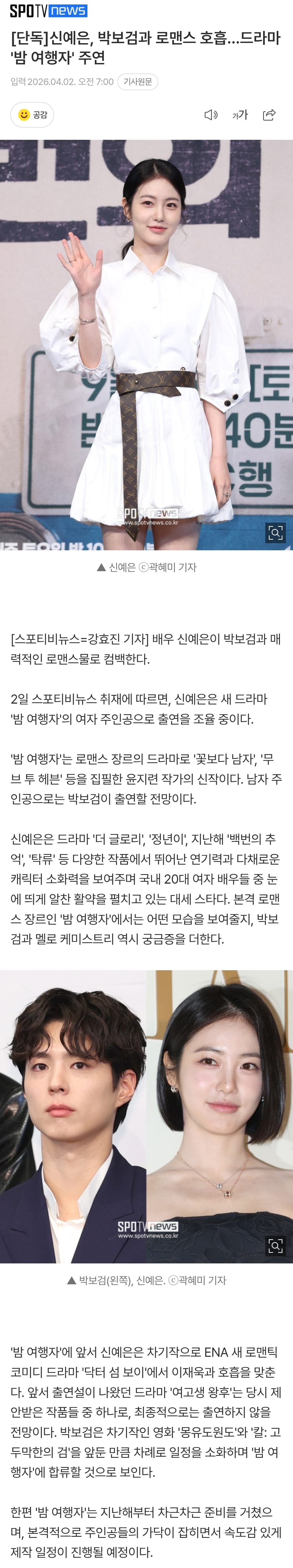 [정보/소식] [단독] 신예은, 박보검과 로맨스 호흡…드라마 '밤 여행자' 주연 | 인스티즈
