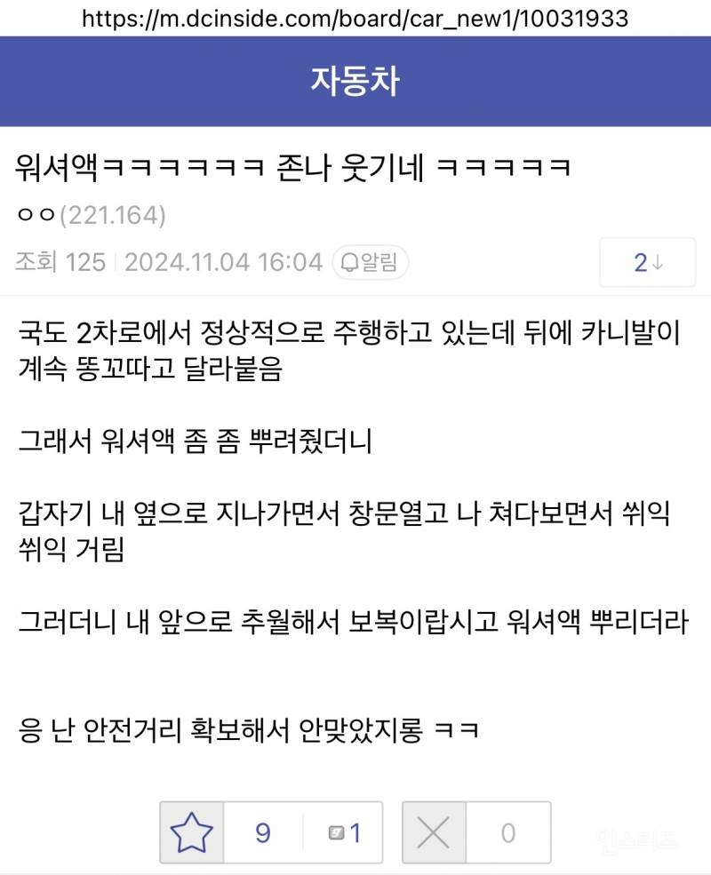 주행중 워셔액 논란.jpg | 인스티즈