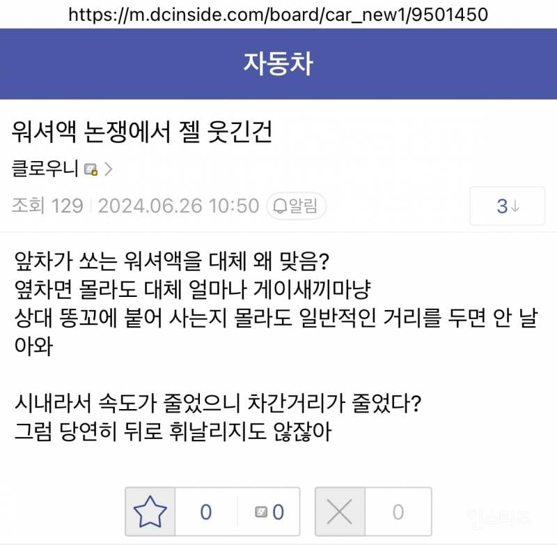 주행중 워셔액 논란.jpg | 인스티즈