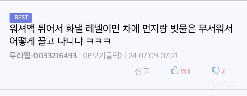 주행중 워셔액 논란.jpg | 인스티즈