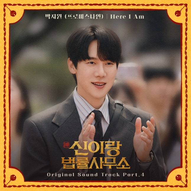 [잡담] 신이랑) 프로미스나인 박지원, '신이랑 법률사무소' OST 참여..3일 'Here I Am' 발매(공식) | 인스티즈
