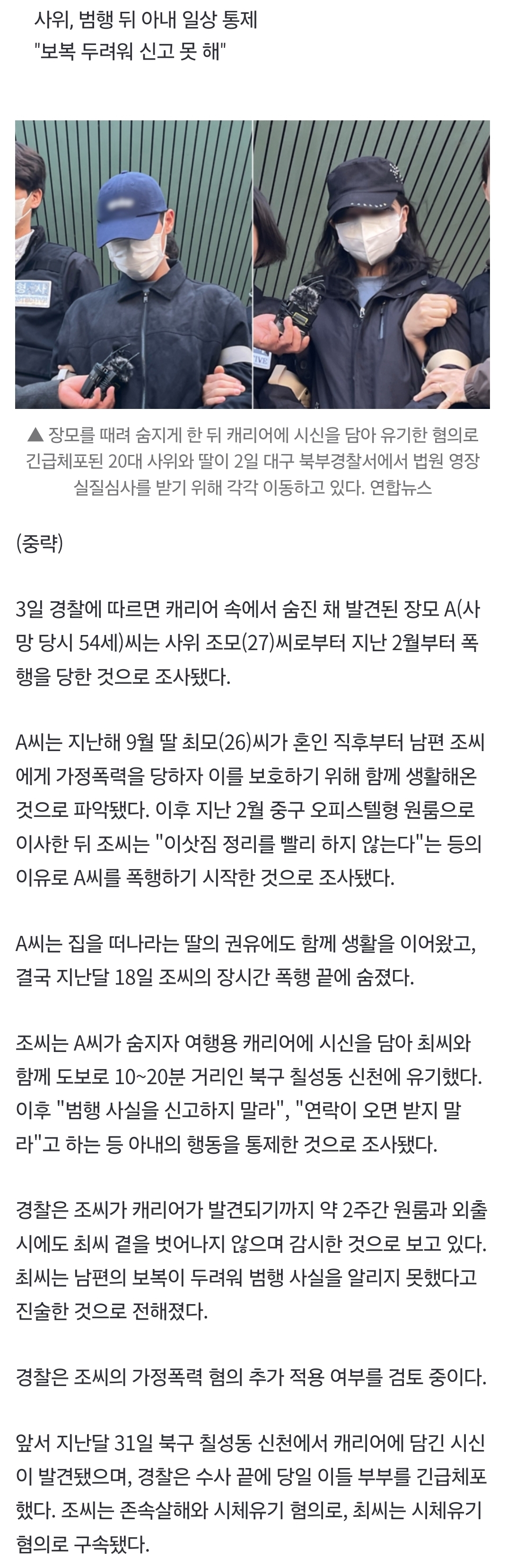 [정보/소식] [속보] '캐리어 시신' 장모, 폭력 사위로부터 딸 지키려 원룸 동거 | 인스티즈