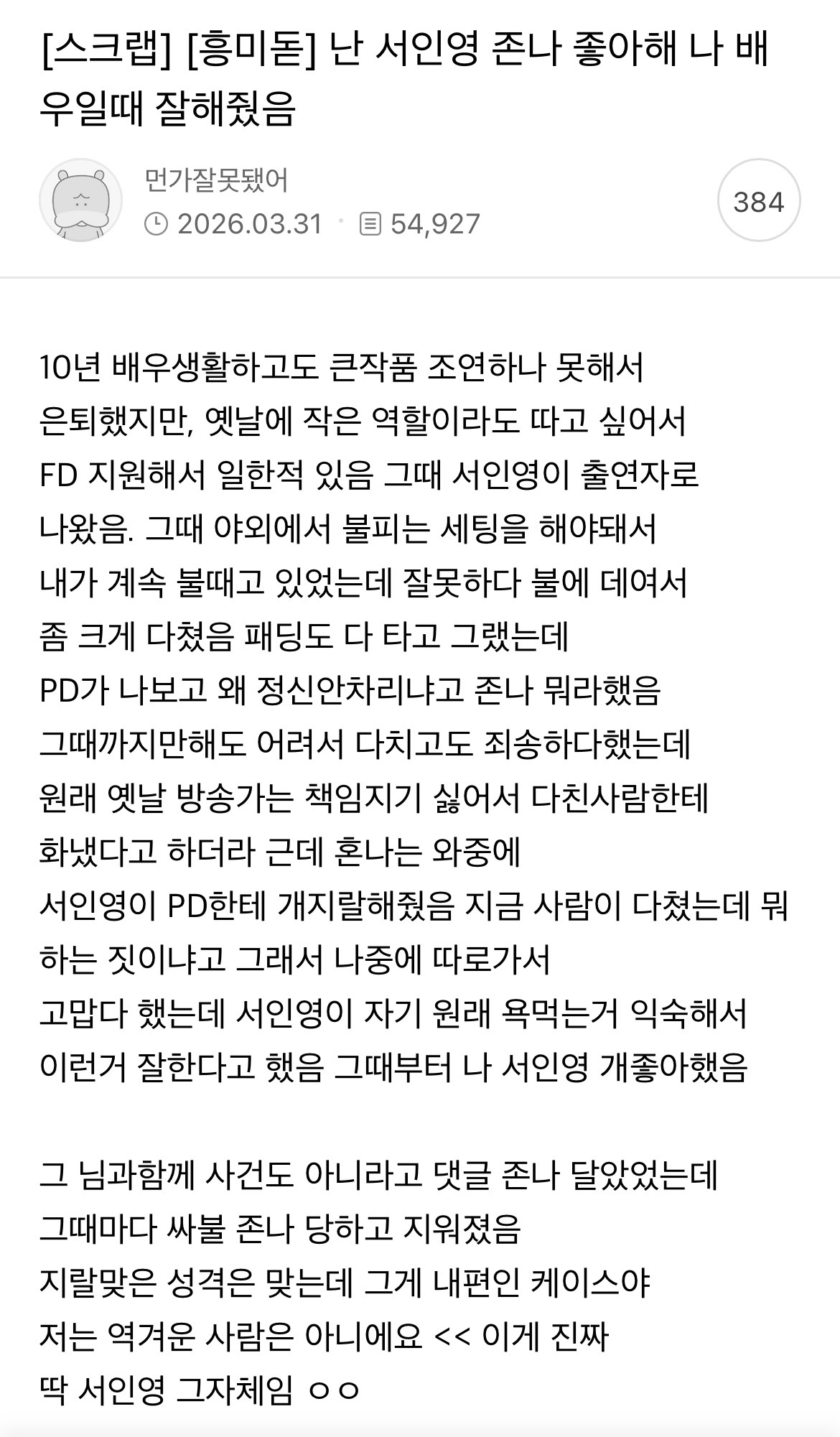 [정보/소식] 전직 배우가 쓴 서인영 썰 | 인스티즈