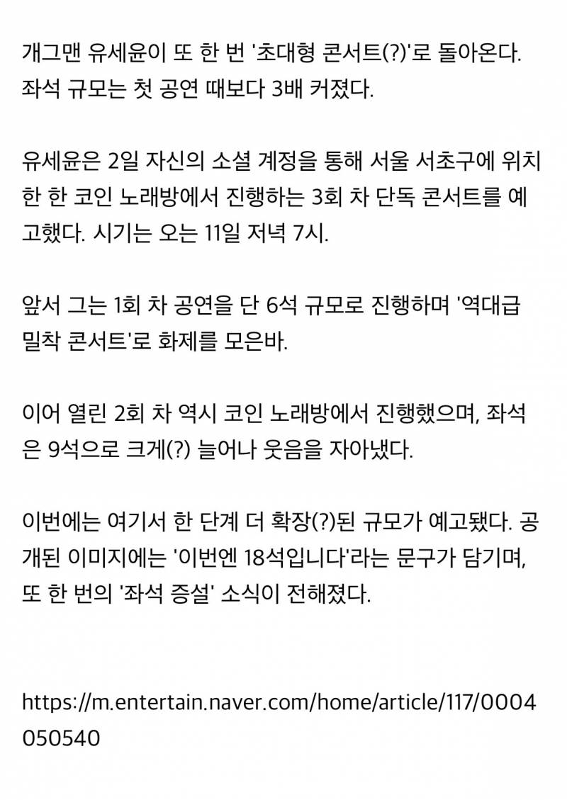 [공식] 유세윤, 돈독 올랐나…좌석 3배 늘려 콘서트 개최한다 | 인스티즈