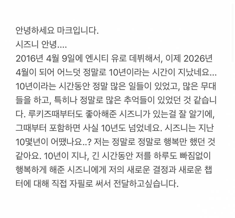 🚨NCT마크 탈퇴 + 자필 편지🚨 | 인스티즈