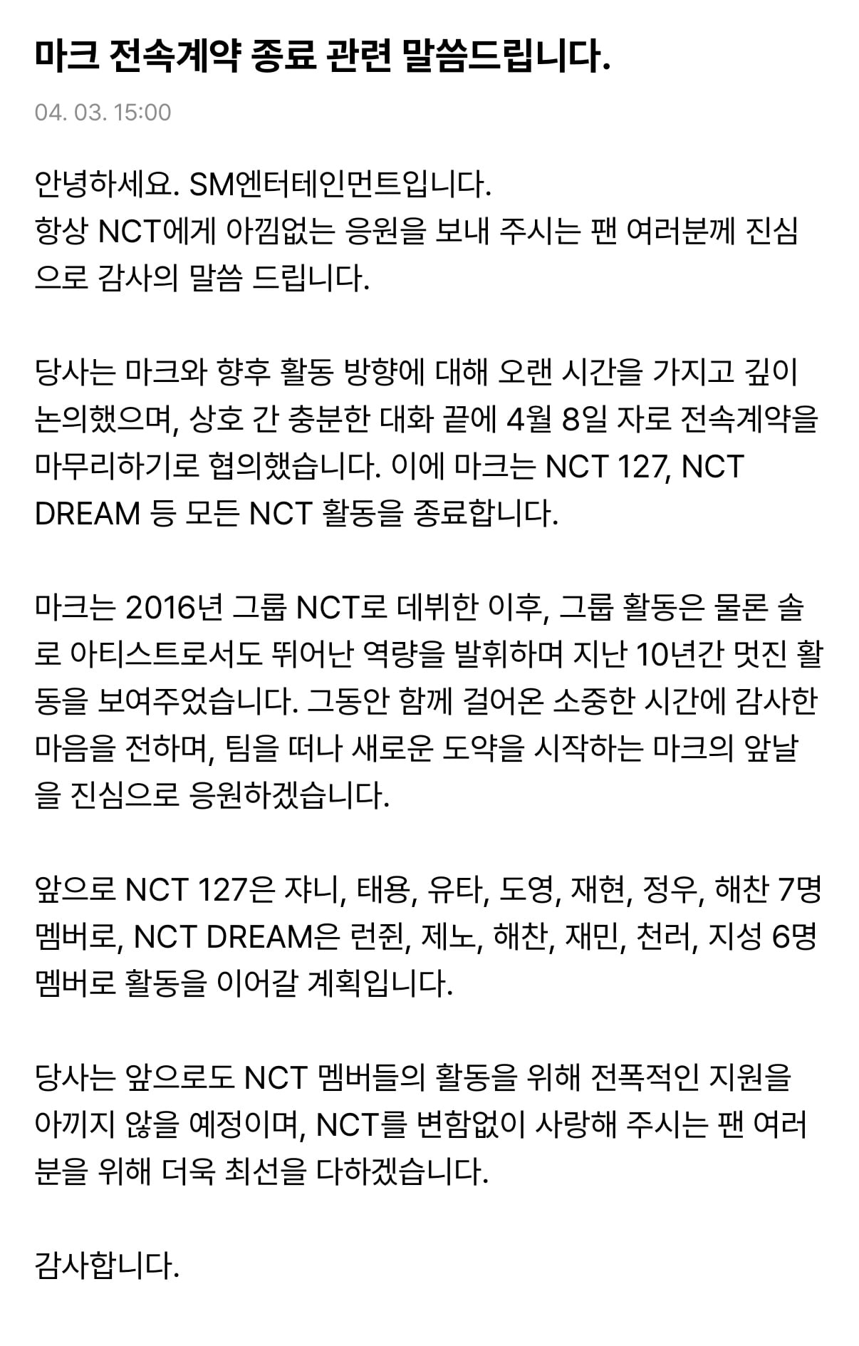 [정보/소식] 마크 전속계약 종료 및 NCT 탈퇴 | 인스티즈