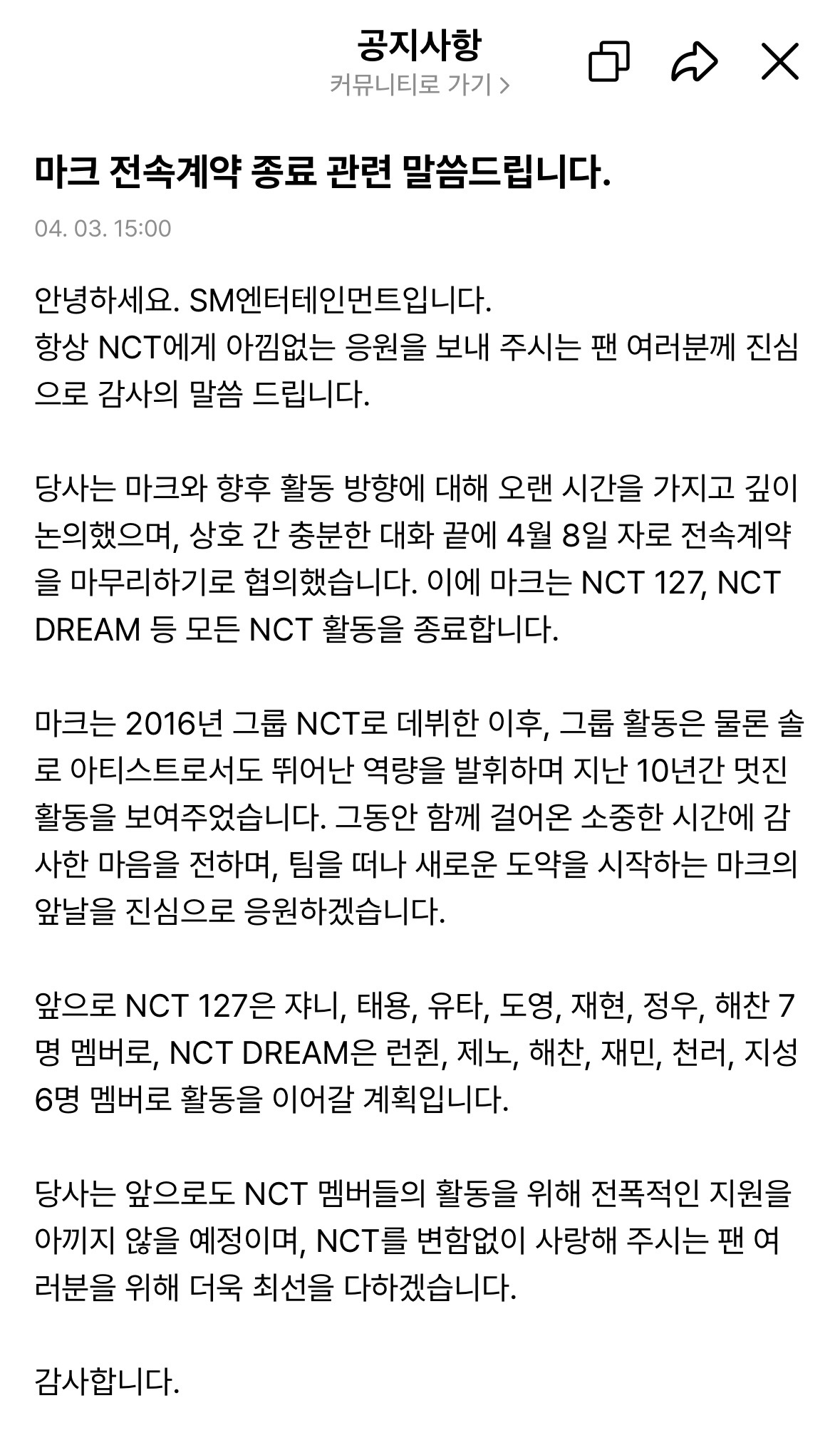 [정보/소식] 마크 엔시티 전속계약 종료 | 인스티즈
