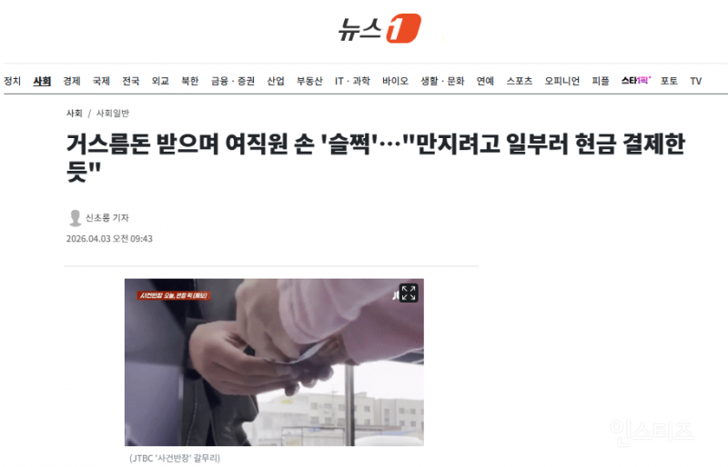 거스름돈 받으며 여직원 손 '슬쩍'…"만지려고 일부러 현금 결제한 듯" | 인스티즈