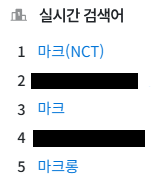 [마플] 나무위키 실검에 마크랑 마크롱이 같이 있음 | 인스티즈