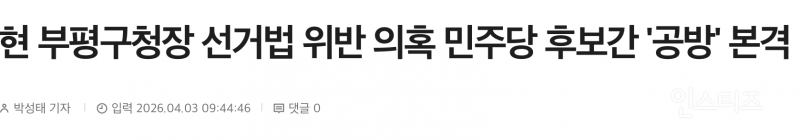 선거법 위반 의혹 기사 터진 부평구청장 .jpg | 인스티즈