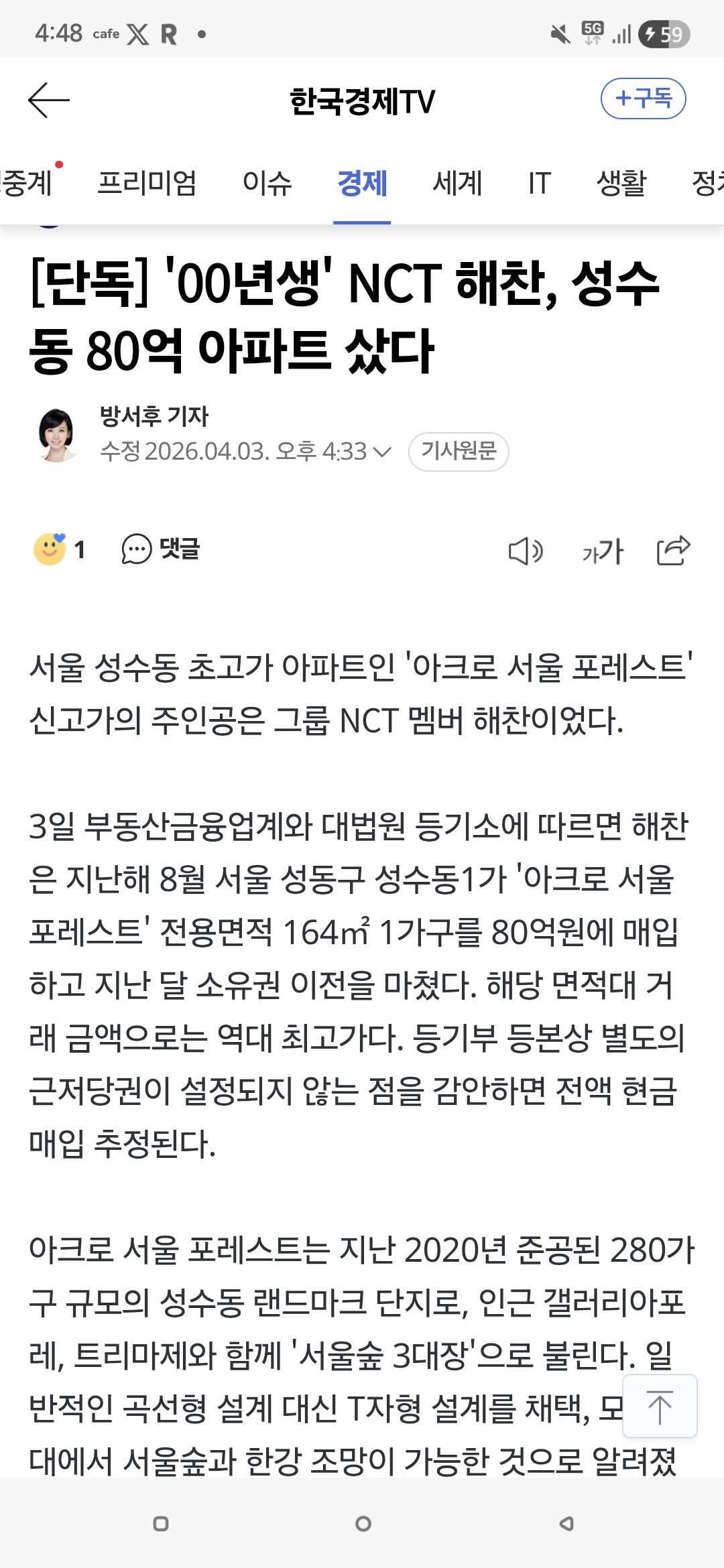 [정보/소식] [단독] '00년생' NCT 해찬, 성수동 80억 아파트 샀다 | 인스티즈