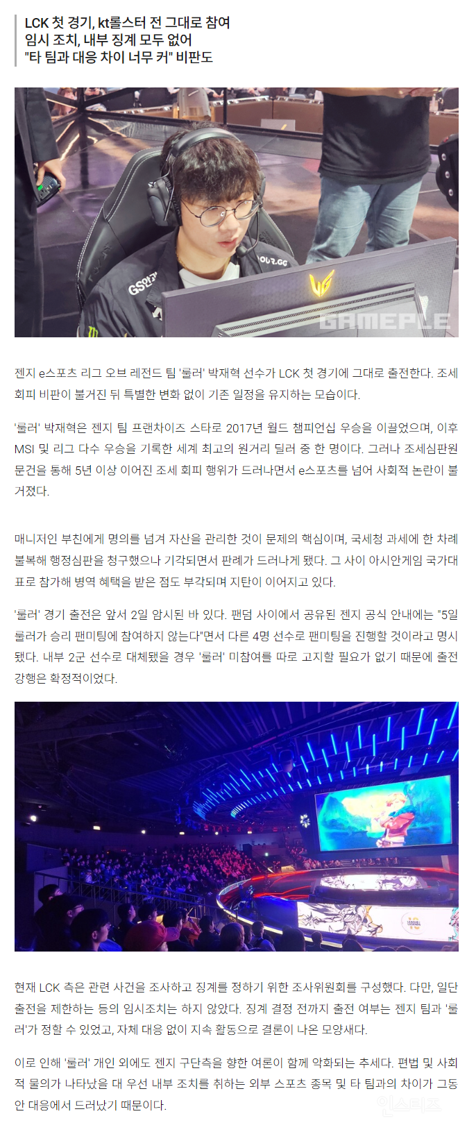 젠지, 조세 회피 '룰러' 출전 강행... 일관된 무대응 | 인스티즈