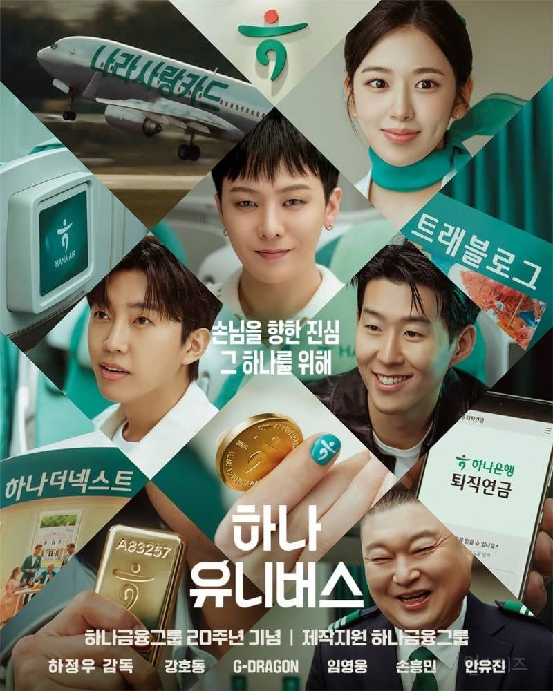 하나금융그룹 20주년 기념 광고 포스터 (강호동, 지드래곤, 임영웅, 손흥민, 안유진, 하정우감독) | 인스티즈