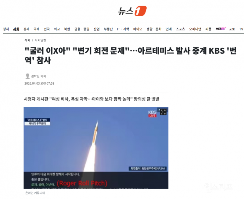 "굴러 이X아" "변기 회전 문제"…아르테미스 발사 중계 KBS '번역' 참사 | 인스티즈