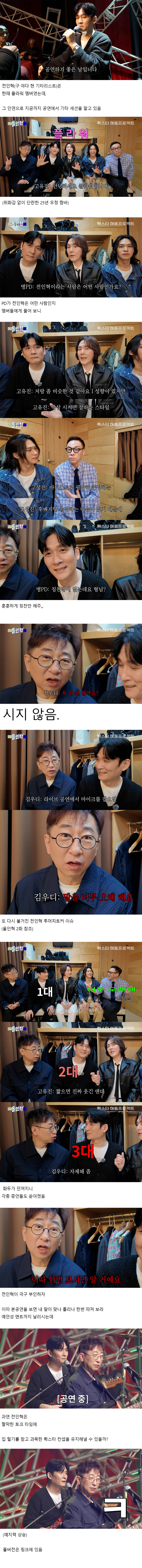[잡담] 플라워 멤버들이 입 다투어 폭로한 전인혁 실체.jpg | 인스티즈