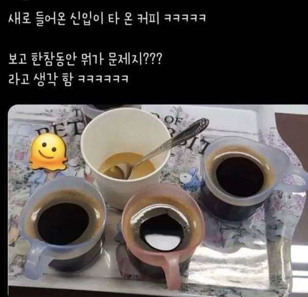 새로 들어온 신입이 타 온 커피 ㅋㅋ | 인스티즈