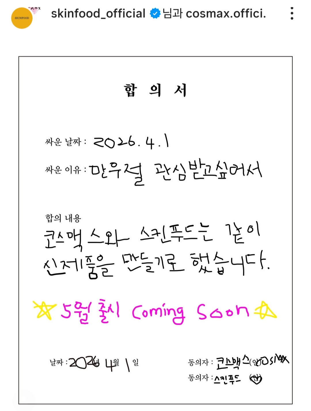 [잡담] 뒷북) 스킨푸드 코스맥스 만우절장난 ㄱㅇㄱㅋㅋㅋㅋ | 인스티즈