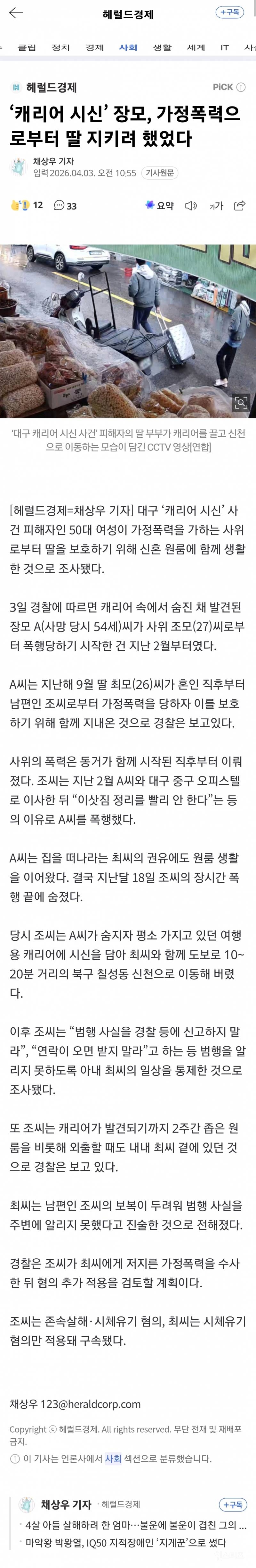 캐리어 시신' 장모, 가정폭력으로부터 딸 지키려 했었다 | 인스티즈
