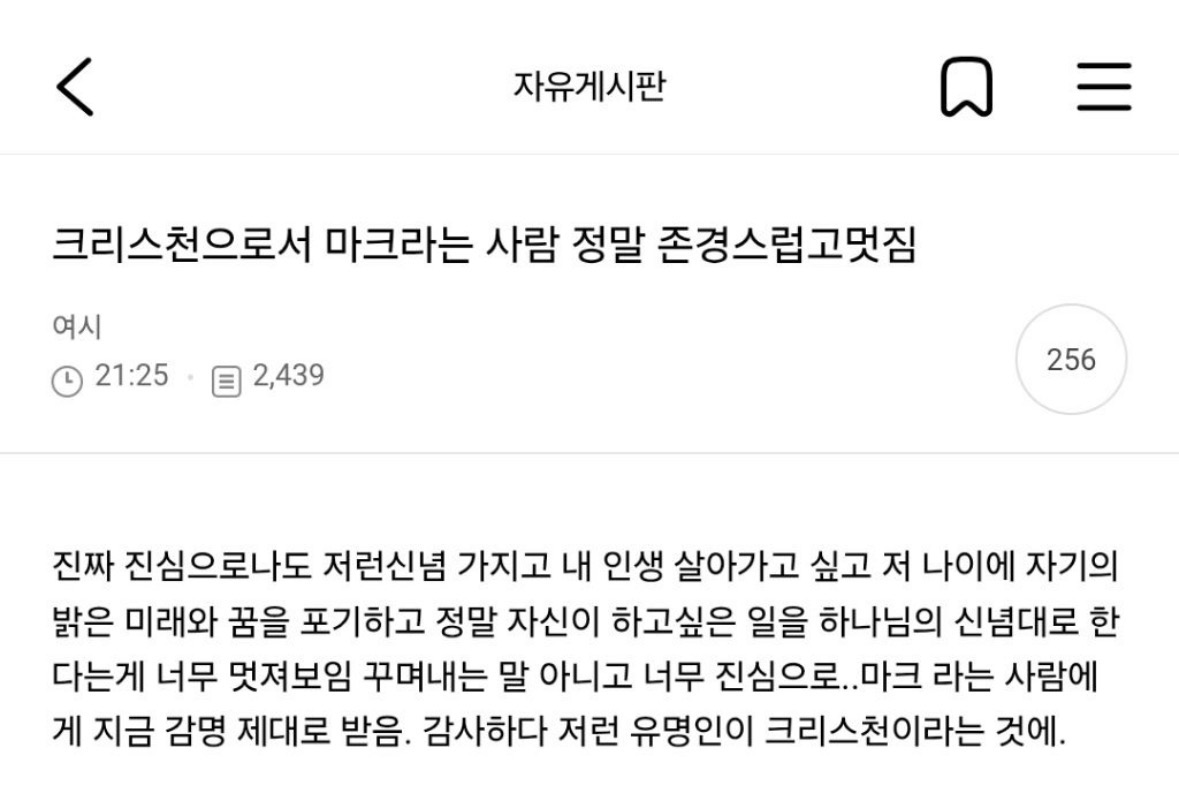 [잡담] 크리스천으로서 마크라는 사람 정말 존경스럽고멋짐 | 인스티즈