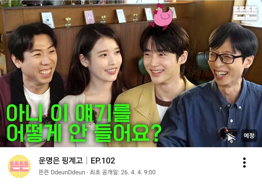 [잡담] 대군부인) 핑계고 썸네일 떴다 | 인스티즈