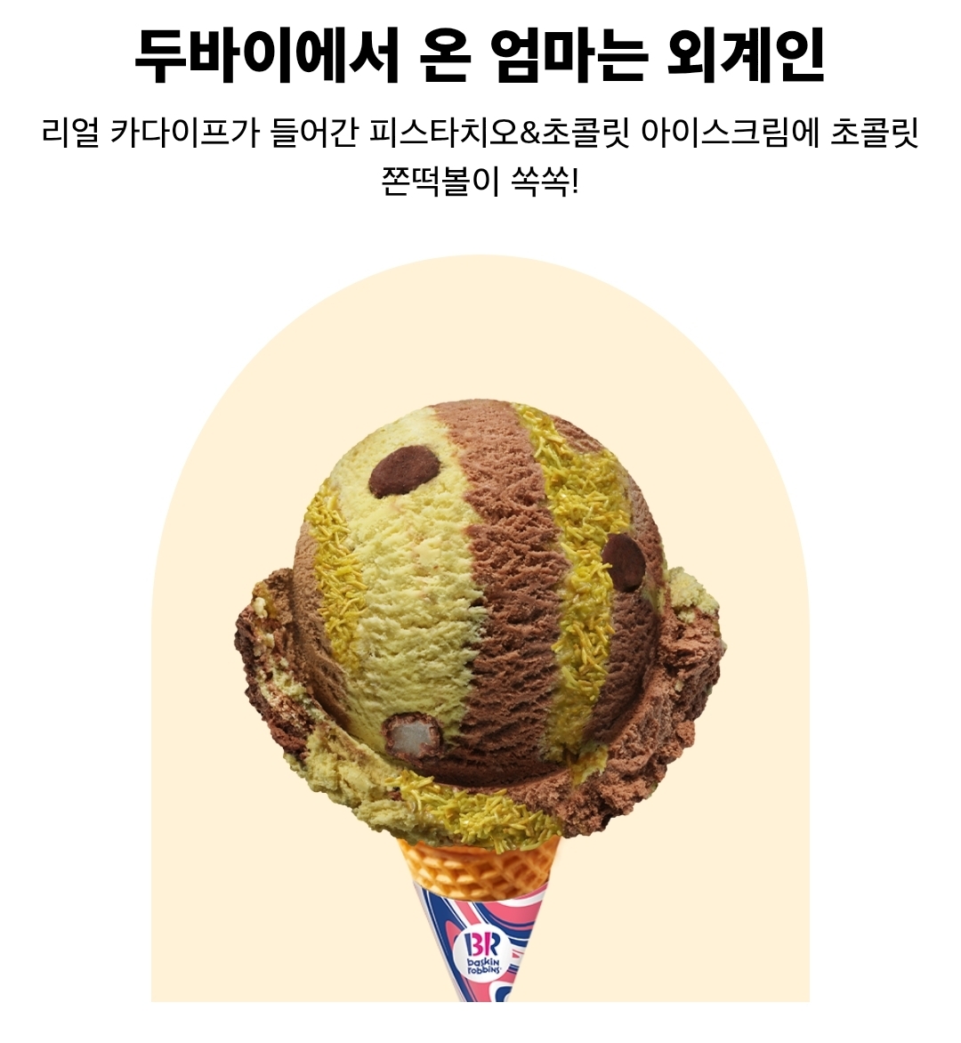 [잡담] 배스킨 두바이 먹어본 사람??? 이거 왜 담배맛이 나지... | 인스티즈