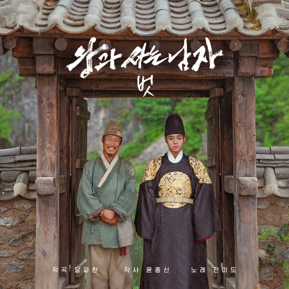 [정보/소식] '왕사남', 오늘(3일) 전미도 가창 OST '벗' 발매⋯윤종신 작사 | 인스티즈
