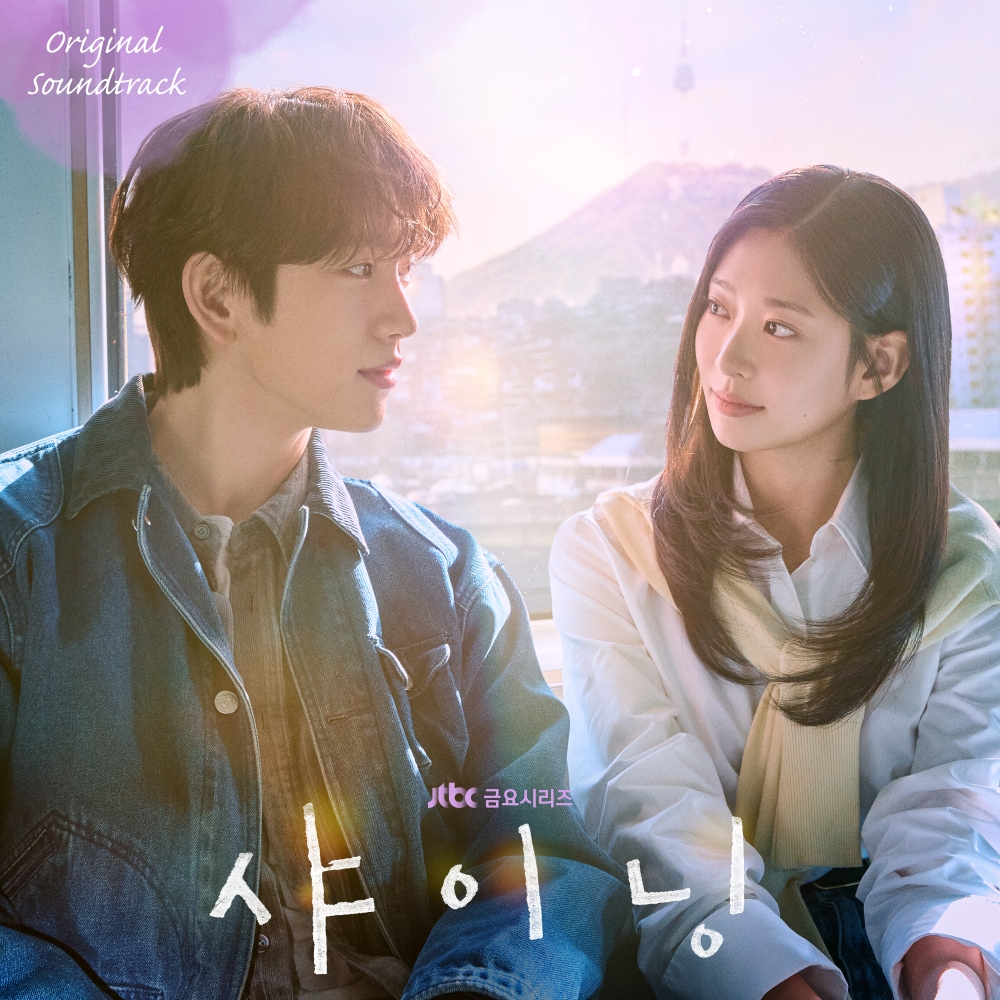 [정보/소식] 샤이닝) 박진영X김민주 주연 '샤이닝', 오늘(3일) 정오 OST 앨범 전곡 발매…청춘 서사 담은 음악 총집합 | 인스티즈
