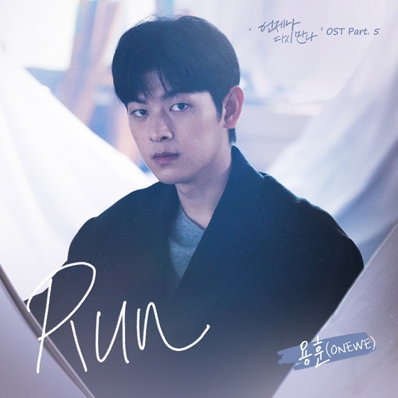 [정보/소식] 원위 용훈, '언제나 다시 만나' OST '런' 공개…록 사운드로 '직진' | 인스티즈