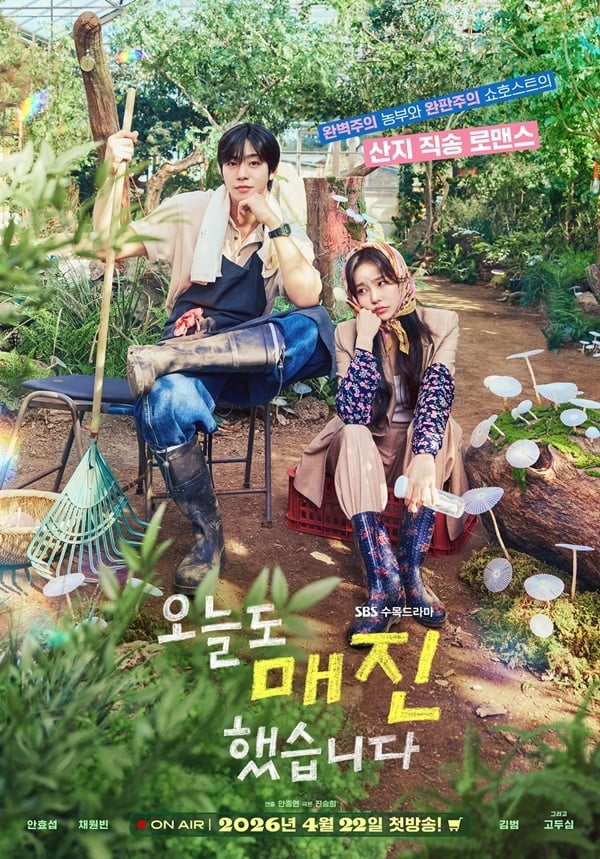 [정보/소식] 오매진) 안효섭, 꽃미남 포기하고 농부 됐다채원빈과 흙 묻은 케미 (오늘도 매진) | 인스티즈