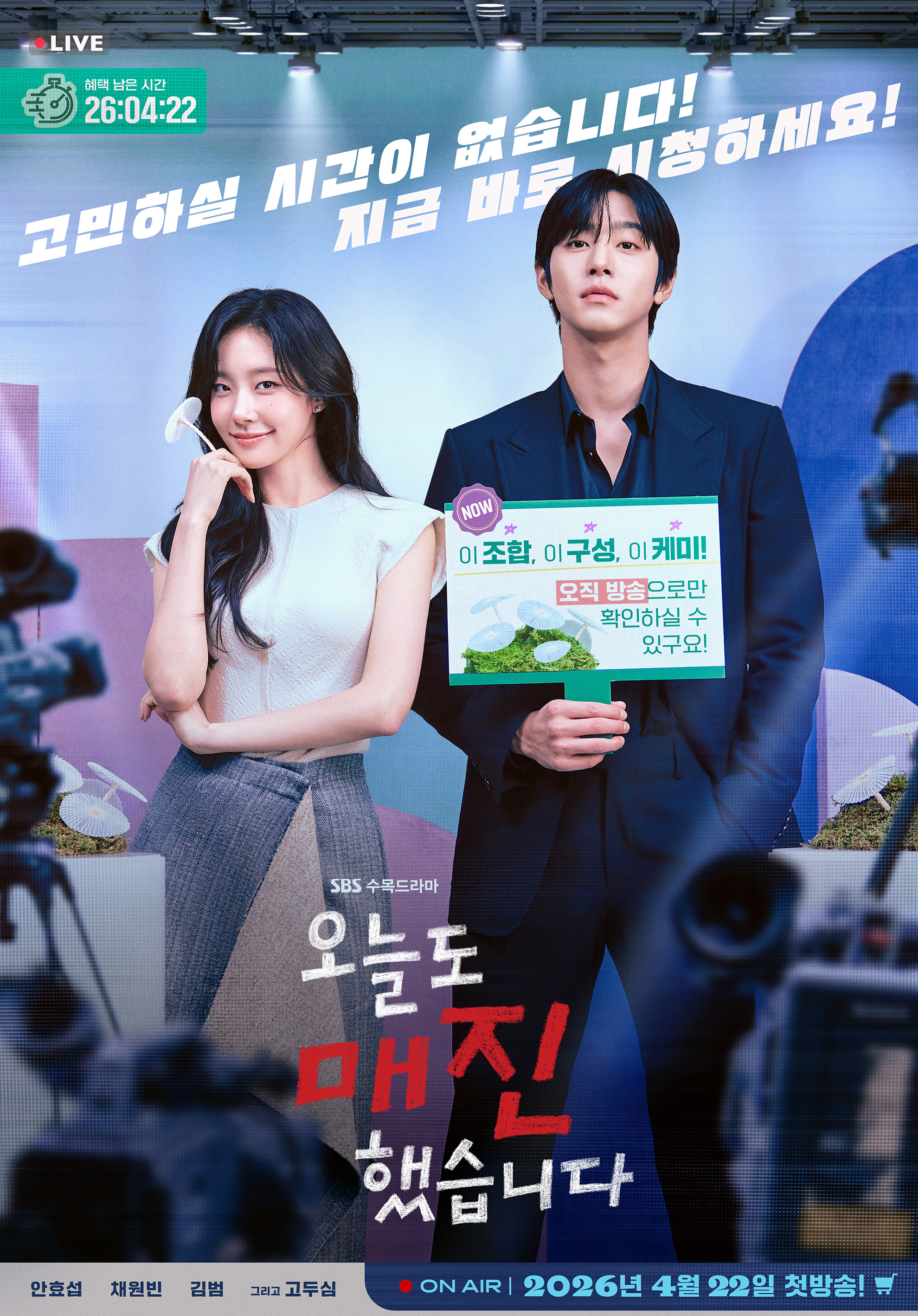 [잡담] 오매진) [메인 포스터] 이 조합, 이 구성, 이 케미!오직 방송으로 확인하세요🫵🏻'오늘도 매진했습니다' 메인 포스터 공개✨ | 인스티즈