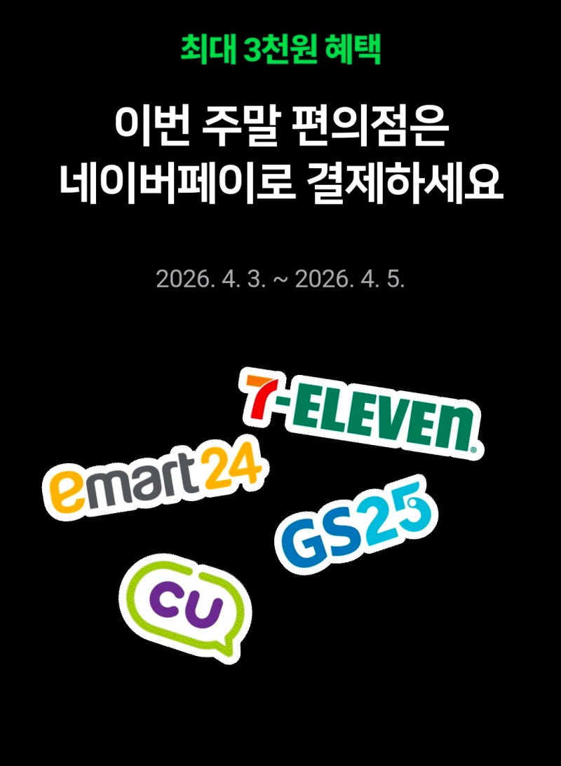 [정보/소식] 금토일 편의점 네이버페이 결제 | 인스티즈