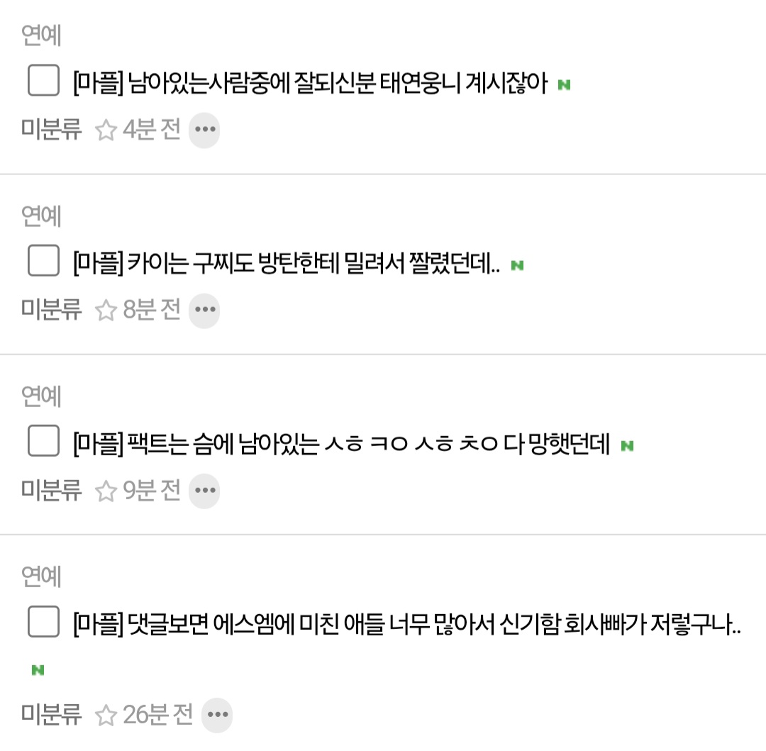 [마플] 1~2명이 계속 sm돌 같은글쓰면서 정병짓하는거 볼래?? | 인스티즈
