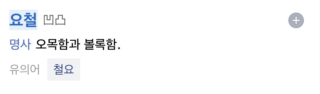 [잡담] 너네 요철 한자 알아?? | 인스티즈
