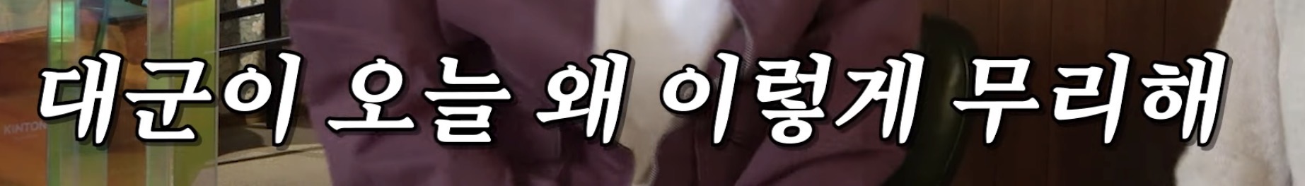 [잡담] 변우석) 핑계고 짤줍 | 인스티즈