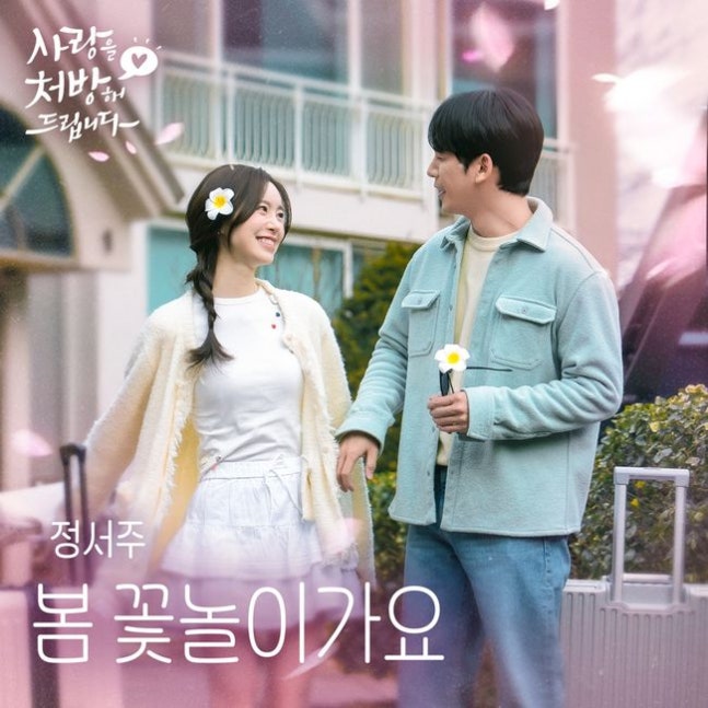 [정보/소식] '미스트롯3' 眞 정서주, '사랑을 처방해드립니다' OST 가창…오늘(4일) 발매 | 인스티즈