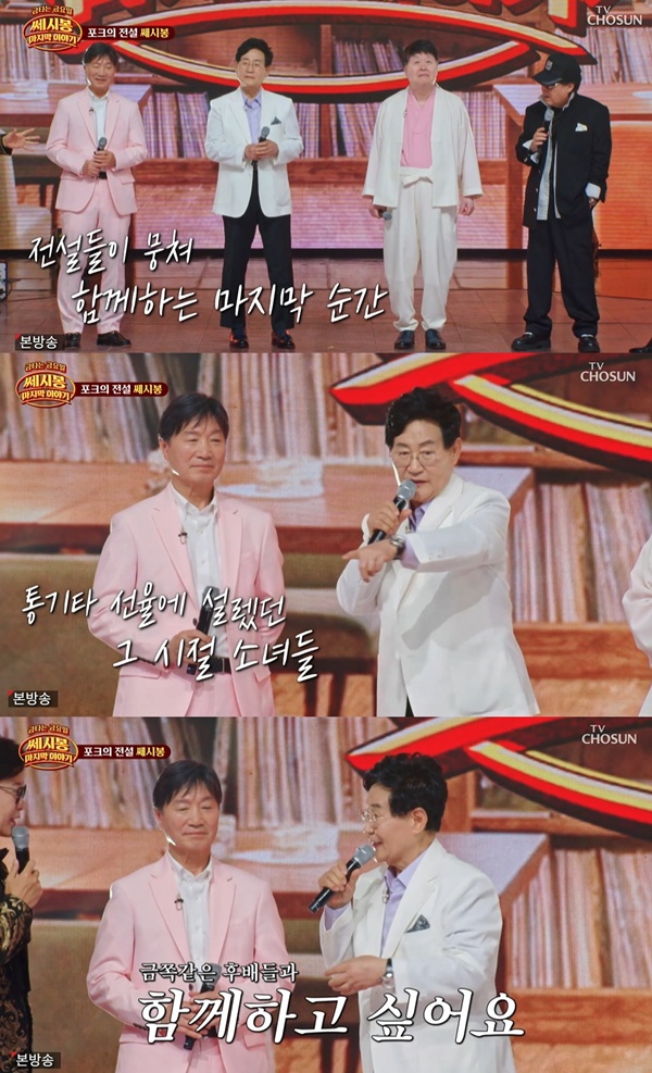 [잡담] '금타는 금요일' 쎄시봉, 방송 은퇴 무대 소감 "그동안 너무 많은 사랑 받아" [TV캡처] | 인스티즈