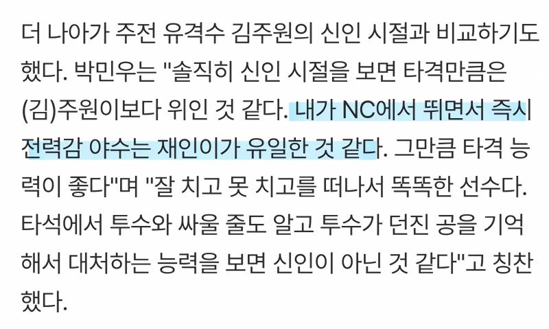 [잡담] 내가 NC에서 뛰면서 즉시전력감 야수는 재인이가 유일한 것 같다 | 인스티즈