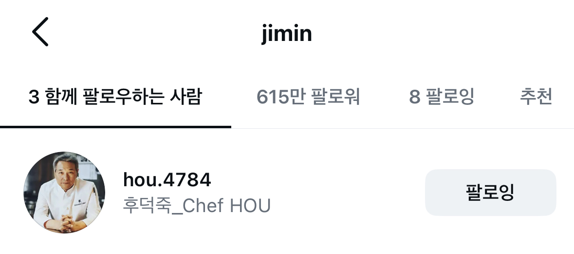 [잡담] 후덕죽 셰프님 지민 인스타 잘못 팔로우하고 계시네 | 인스티즈