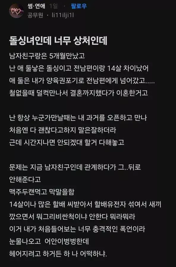 돌싱녀에게 깊은 상처를 준 남친 | 인스티즈