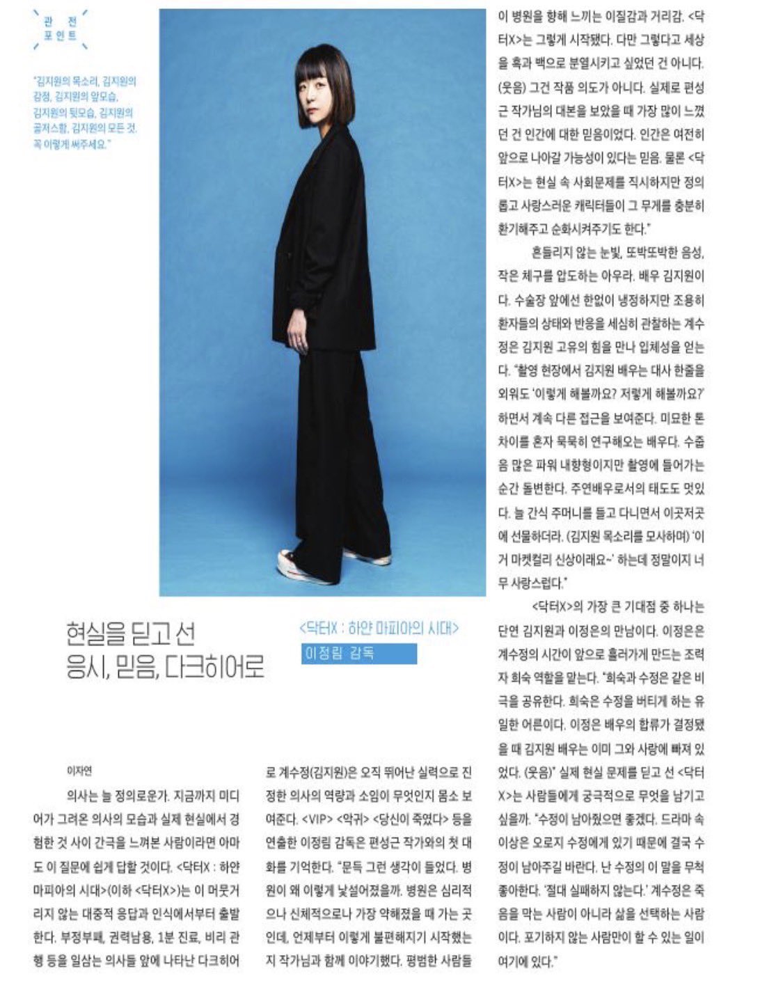 [잡담] 닥터X) 이정림 감독님 씨네 인터뷰 떴는데 관전포인트 한줄평이 넘 강렬해 | 인스티즈