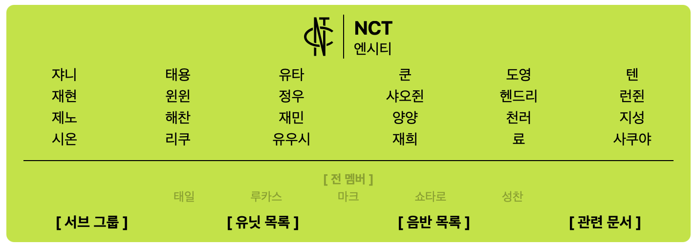 [잡담] 나무위키에 마크 전멤버로 되어있는 거 왤케 놀랍지 | 인스티즈