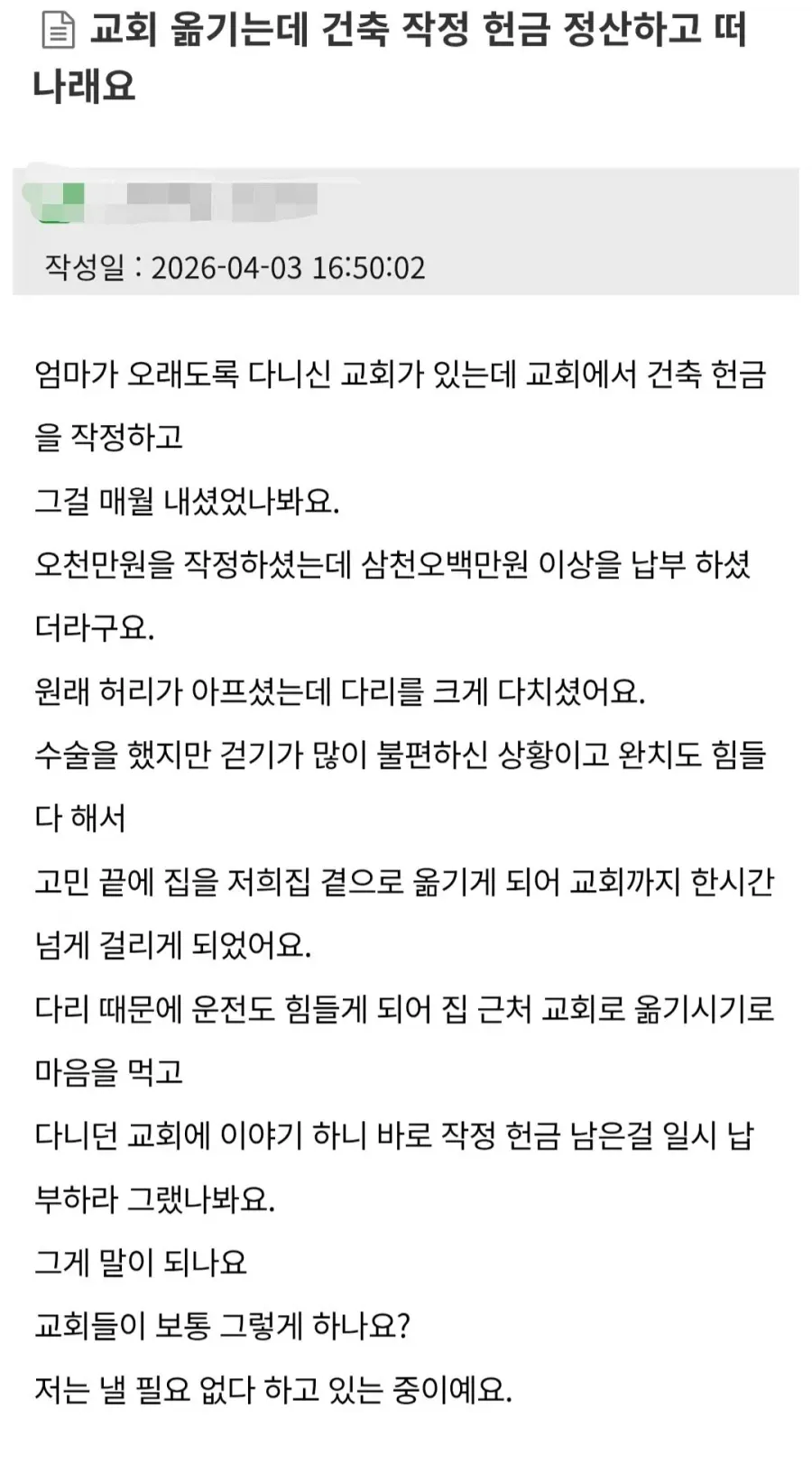 교회 떠나려면 1400만원 내놓으라는 교회 | 인스티즈