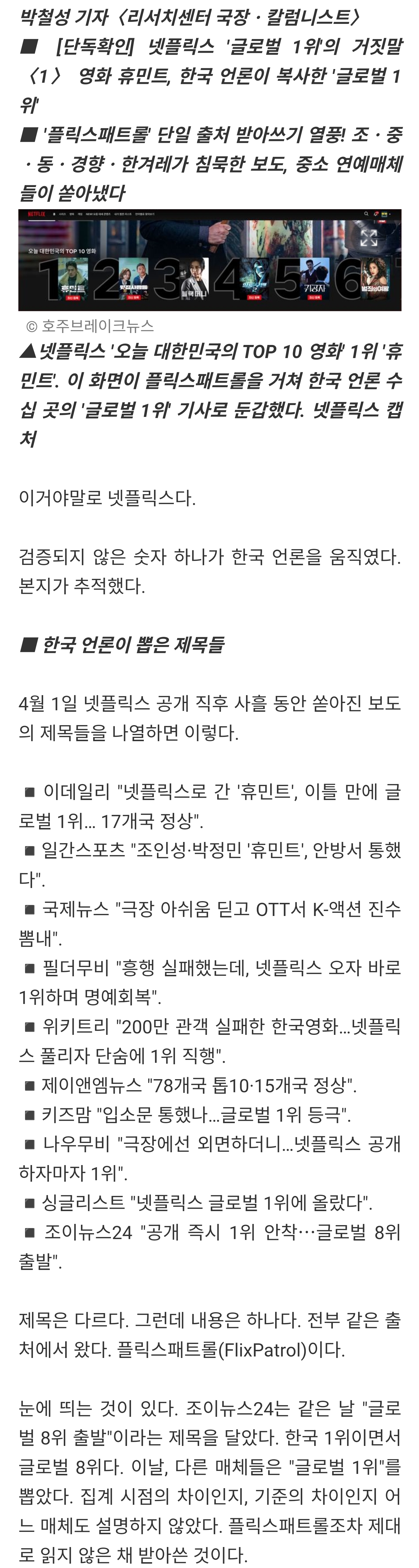 [정보/소식] [단독확인] 넷플릭스 '글로벌 1위'의 거짓말 <1> 영화 휴민트, 한국 언론이 복사한 '글로벌 1위' + <2> & <3> & <4> | 인스티즈